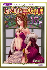 楽天kobo電子書籍ストア カメリア魔法学院 フレイヤ連載 10話 Team F 楽天kobo電子書籍ストア カメリア魔法学院 フレイヤ連載 10話 Team F